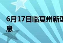 6月17日臨夏州新型冠狀病毒肺炎疫情最新消息