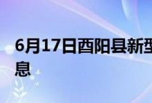 6月17日酉陽縣新型冠狀病毒肺炎疫情最新消息