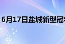 6月17日鹽城新型冠狀病毒肺炎疫情最新消息