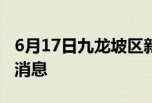 6月17日九龍坡區(qū)新型冠狀病毒肺炎疫情最新消息