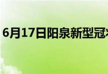 6月17日陽(yáng)泉新型冠狀病毒肺炎疫情最新消息