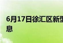 6月17日徐匯區(qū)新型冠狀病毒肺炎疫情最新消息