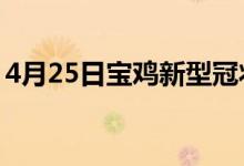 4月25日寶雞新型冠狀病毒肺炎疫情最新消息