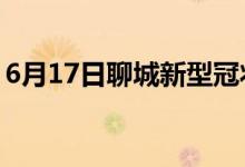 6月17日聊城新型冠狀病毒肺炎疫情最新消息