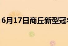 6月17日商丘新型冠狀病毒肺炎疫情最新消息