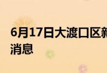 6月17日大渡口區(qū)新型冠狀病毒肺炎疫情最新消息