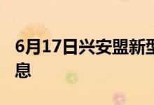 6月17日興安盟新型冠狀病毒肺炎疫情最新消息