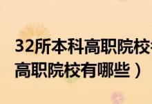 32所本科高職院校名單（2021全國28所重點(diǎn)高職院校有哪些）