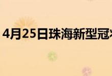 4月25日珠海新型冠狀病毒肺炎疫情最新消息