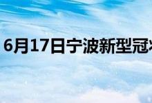 6月17日寧波新型冠狀病毒肺炎疫情最新消息