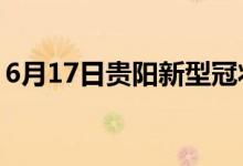 6月17日貴陽新型冠狀病毒肺炎疫情最新消息