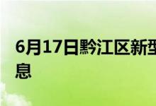 6月17日黔江區(qū)新型冠狀病毒肺炎疫情最新消息