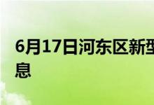 6月17日河東區(qū)新型冠狀病毒肺炎疫情最新消息