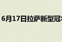 6月17日拉薩新型冠狀病毒肺炎疫情最新消息