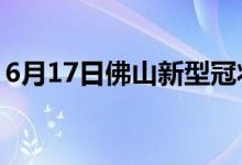 6月17日佛山新型冠狀病毒肺炎疫情最新消息