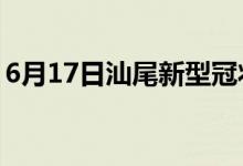 6月17日汕尾新型冠狀病毒肺炎疫情最新消息