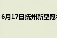 6月17日撫州新型冠狀病毒肺炎疫情最新消息