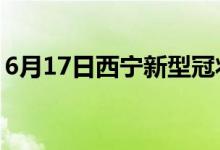 6月17日西寧新型冠狀病毒肺炎疫情最新消息