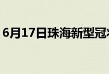 6月17日珠海新型冠狀病毒肺炎疫情最新消息