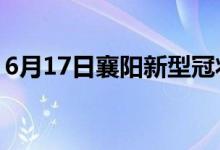 6月17日襄陽(yáng)新型冠狀病毒肺炎疫情最新消息