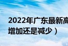 2022年廣東最新高考報(bào)名人數(shù)預(yù)測(cè)（人數(shù)會(huì)增加還是減少）