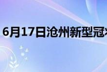 6月17日滄州新型冠狀病毒肺炎疫情最新消息