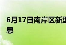 6月17日南岸區(qū)新型冠狀病毒肺炎疫情最新消息