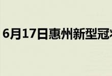 6月17日惠州新型冠狀病毒肺炎疫情最新消息