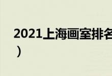 2021上海畫室排名前十位（哪個畫室比較好）