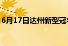 6月17日達(dá)州新型冠狀病毒肺炎疫情最新消息