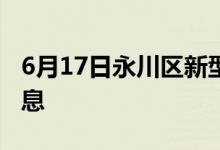 6月17日永川區(qū)新型冠狀病毒肺炎疫情最新消息