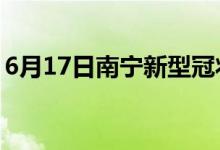 6月17日南寧新型冠狀病毒肺炎疫情最新消息