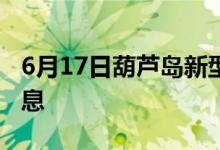 6月17日葫蘆島新型冠狀病毒肺炎疫情最新消息