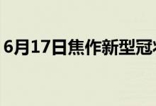 6月17日焦作新型冠狀病毒肺炎疫情最新消息