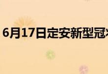 6月17日定安新型冠狀病毒肺炎疫情最新消息