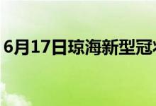 6月17日瓊海新型冠狀病毒肺炎疫情最新消息