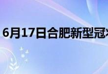 6月17日合肥新型冠狀病毒肺炎疫情最新消息