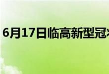 6月17日臨高新型冠狀病毒肺炎疫情最新消息