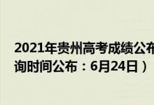 2021年貴州高考成績(jī)公布的時(shí)間（2021年貴州高考成績(jī)查詢時(shí)間公布：6月24日）