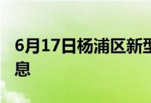 6月17日楊浦區(qū)新型冠狀病毒肺炎疫情最新消息