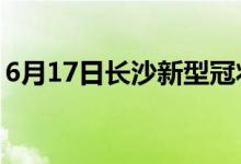 6月17日長沙新型冠狀病毒肺炎疫情最新消息