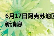 6月17日阿克蘇地區(qū)新型冠狀病毒肺炎疫情最新消息