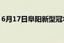 6月17日阜陽新型冠狀病毒肺炎疫情最新消息