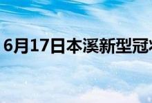 6月17日本溪新型冠狀病毒肺炎疫情最新消息