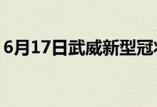 6月17日武威新型冠狀病毒肺炎疫情最新消息