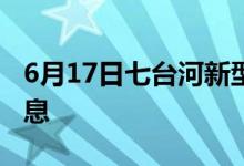 6月17日七臺河新型冠狀病毒肺炎疫情最新消息