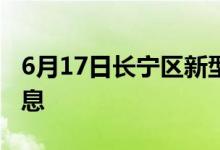 6月17日長寧區(qū)新型冠狀病毒肺炎疫情最新消息