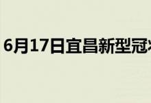 6月17日宜昌新型冠狀病毒肺炎疫情最新消息