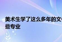 美術生學了這么多年的文化和專業(yè)在高考的時候到底能填哪些專業(yè)