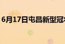 6月17日屯昌新型冠狀病毒肺炎疫情最新消息